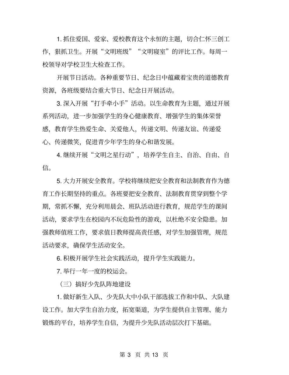 特殊教育学校春季少先队工作计划【可编辑版】_第3页
