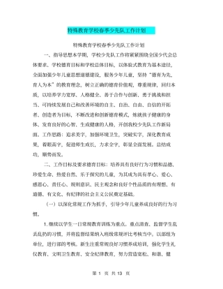 特殊教育学校春季少先队工作计划【可编辑版】