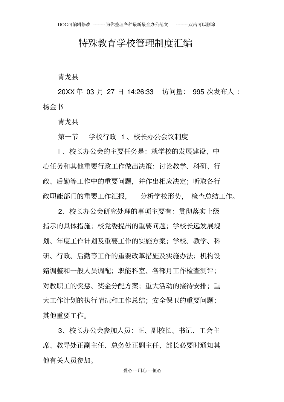 特殊教育学校管理制度汇编_第1页