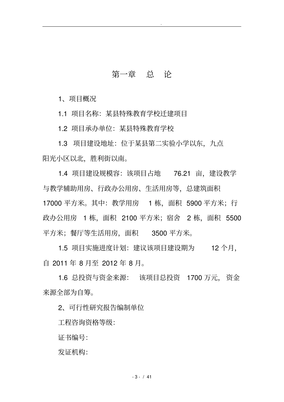 特殊教育学校迁建项目可行性实施报告_第3页