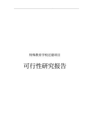 特殊教育学校迁建项目可行性实施报告