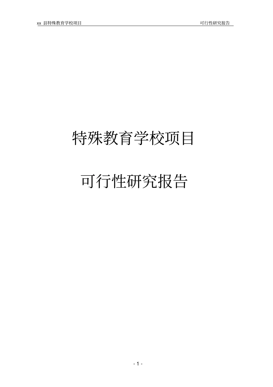 特殊教育学校项目可行性研究报告_第1页