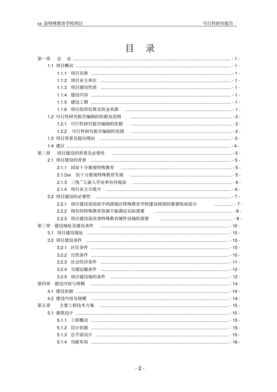 特殊教育学校项目可行性研究报告_第2页