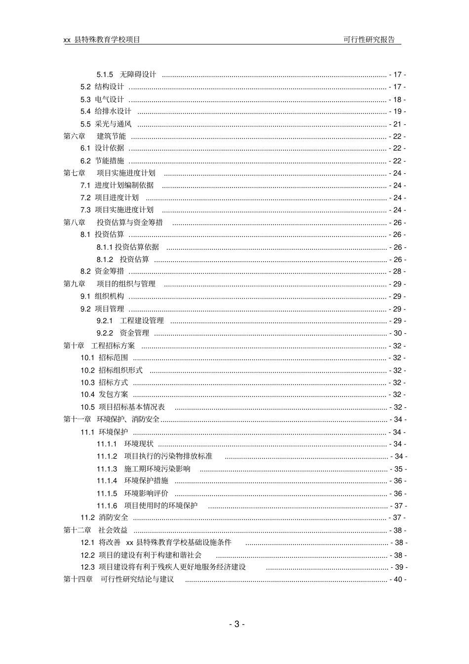 特殊教育学校项目可行性研究报告_第3页