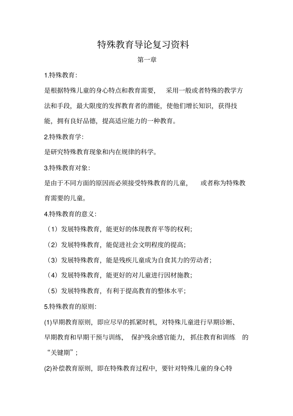 特殊教育导论复习资料_第1页