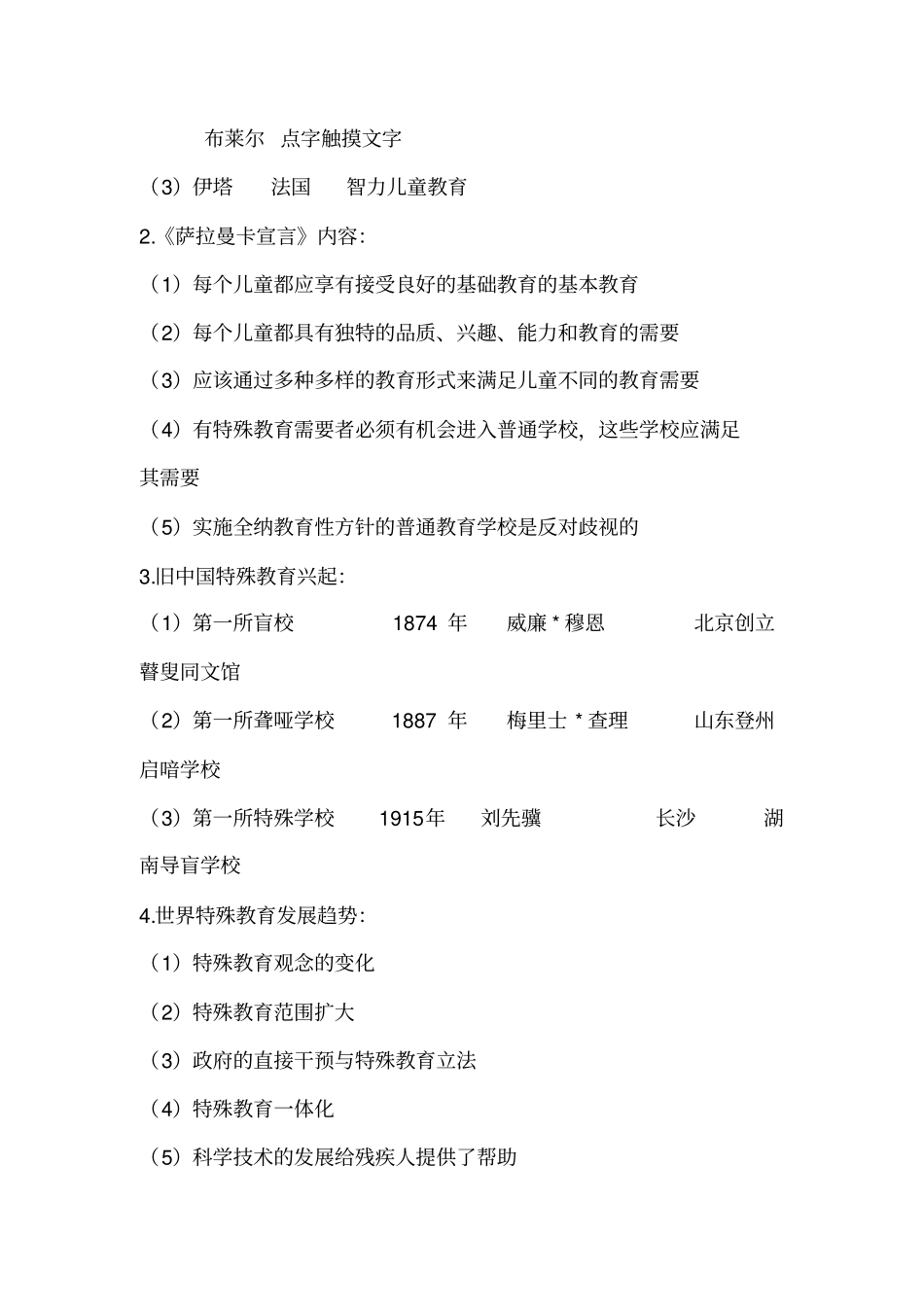 特殊教育导论复习资料_第3页