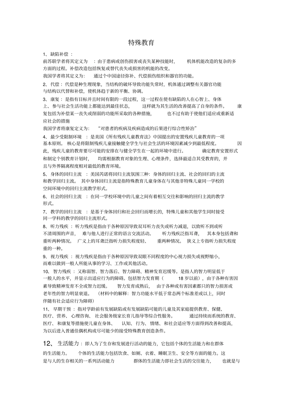 特殊教育导论复习纲要_第1页