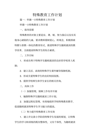 特殊教育工作计划
