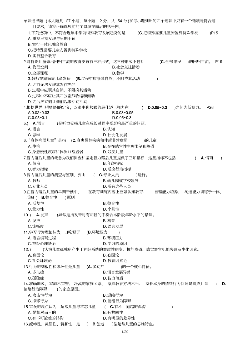 特殊教育教师招聘概论试卷-含答案重点讲义资料_第1页
