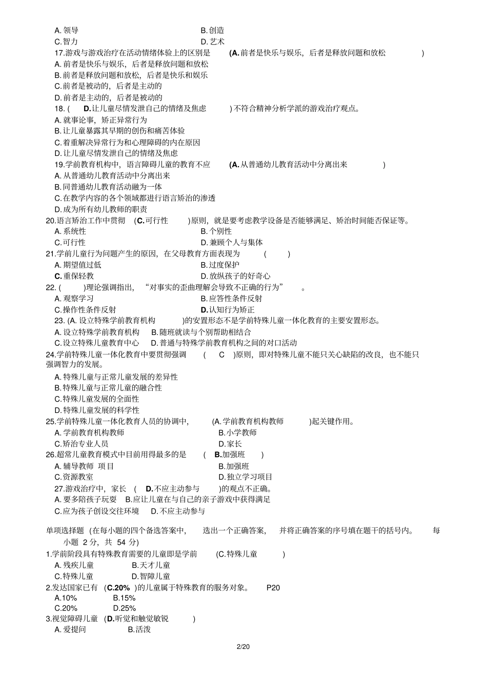 特殊教育教师招聘概论试卷-含答案重点讲义资料_第2页