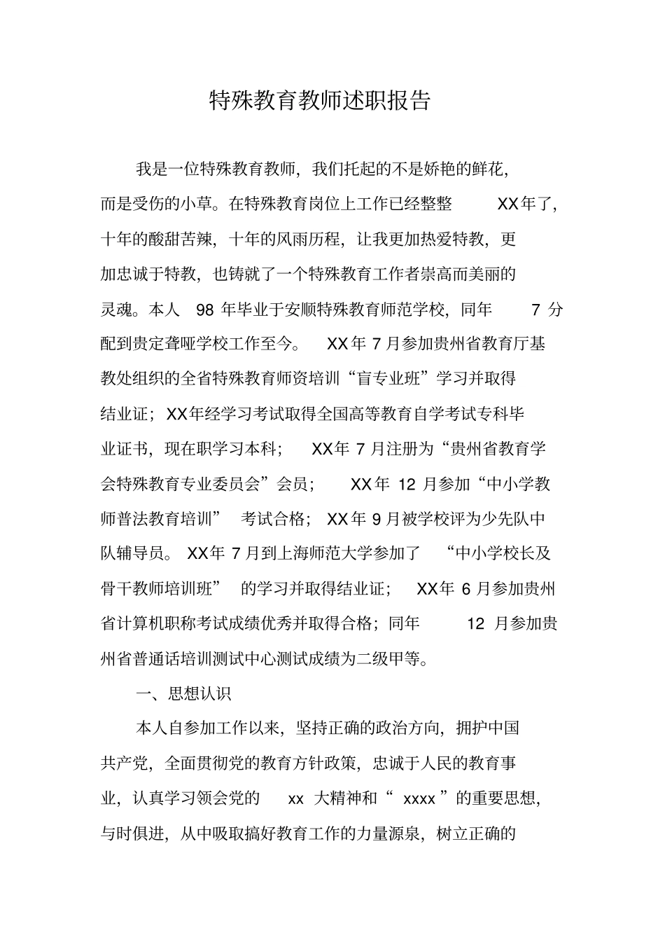 特殊教育教师述职报告_第1页