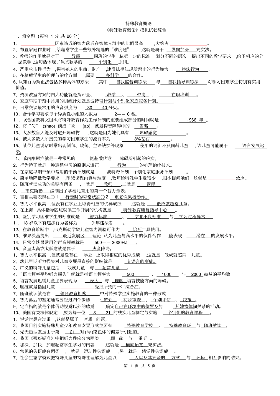 特殊教育概论_第1页