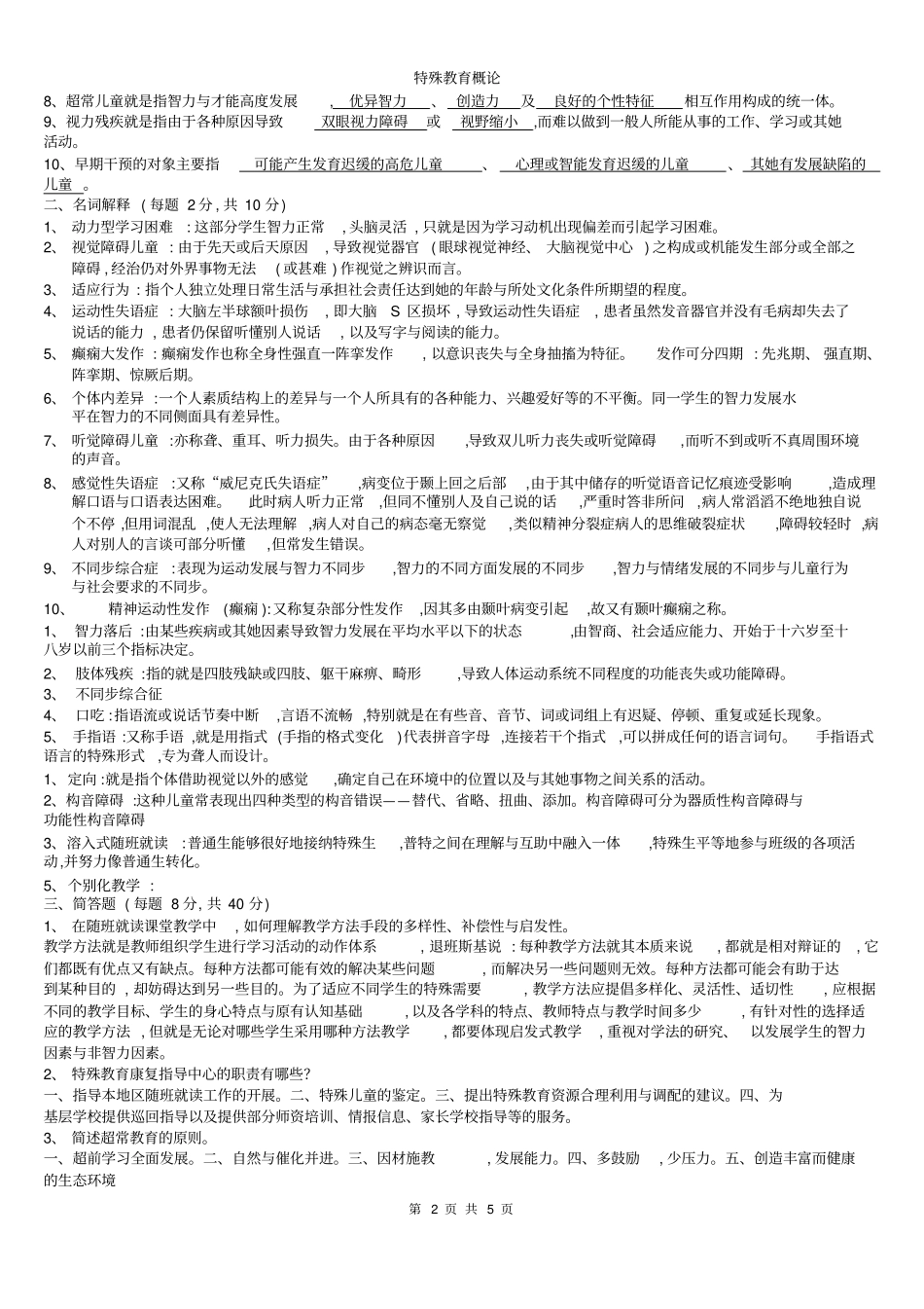 特殊教育概论_第2页