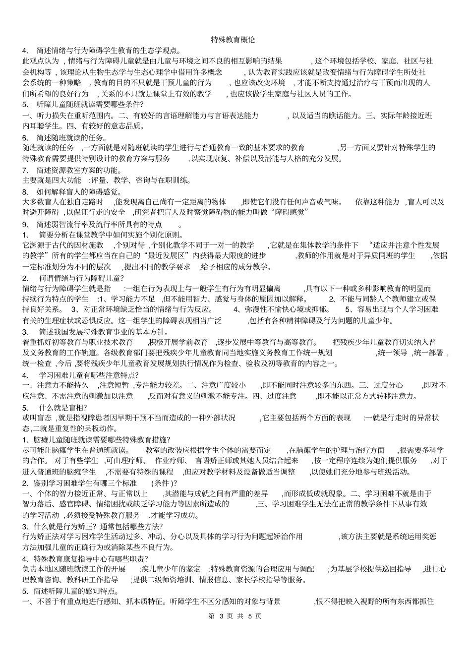 特殊教育概论_第3页