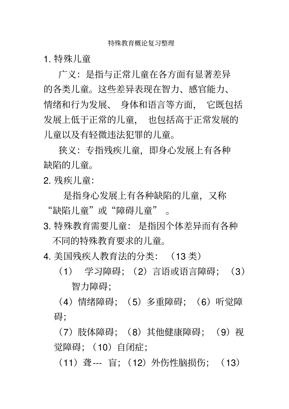 特殊教育概论复习整理_第2页