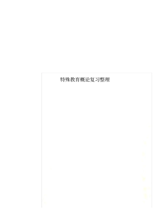 特殊教育概论复习整理