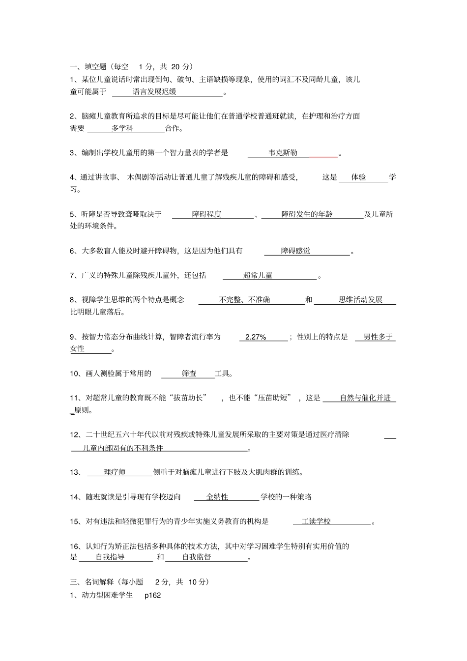 特殊教育概论总汇_第1页