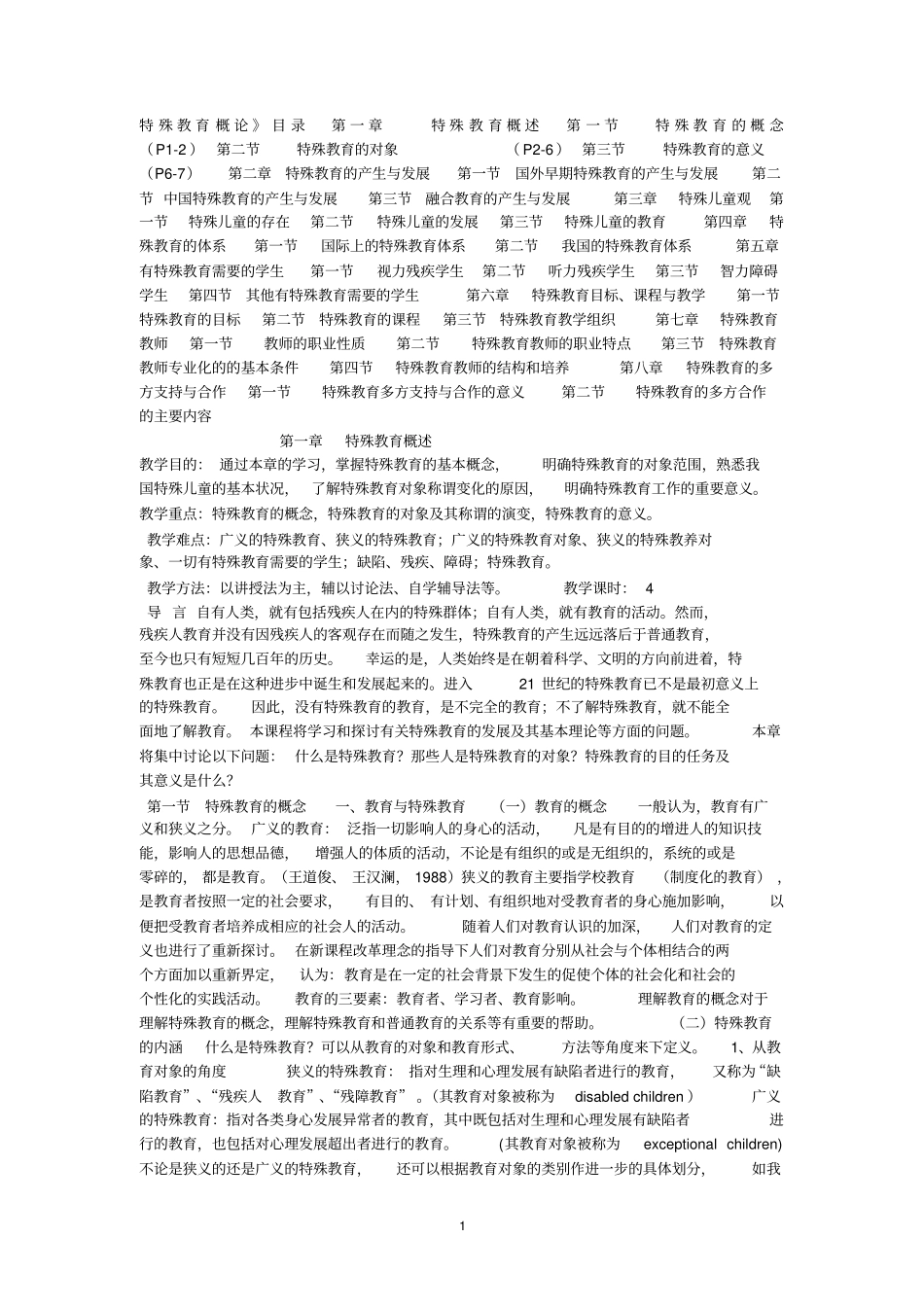 特殊教育概论分析_第1页