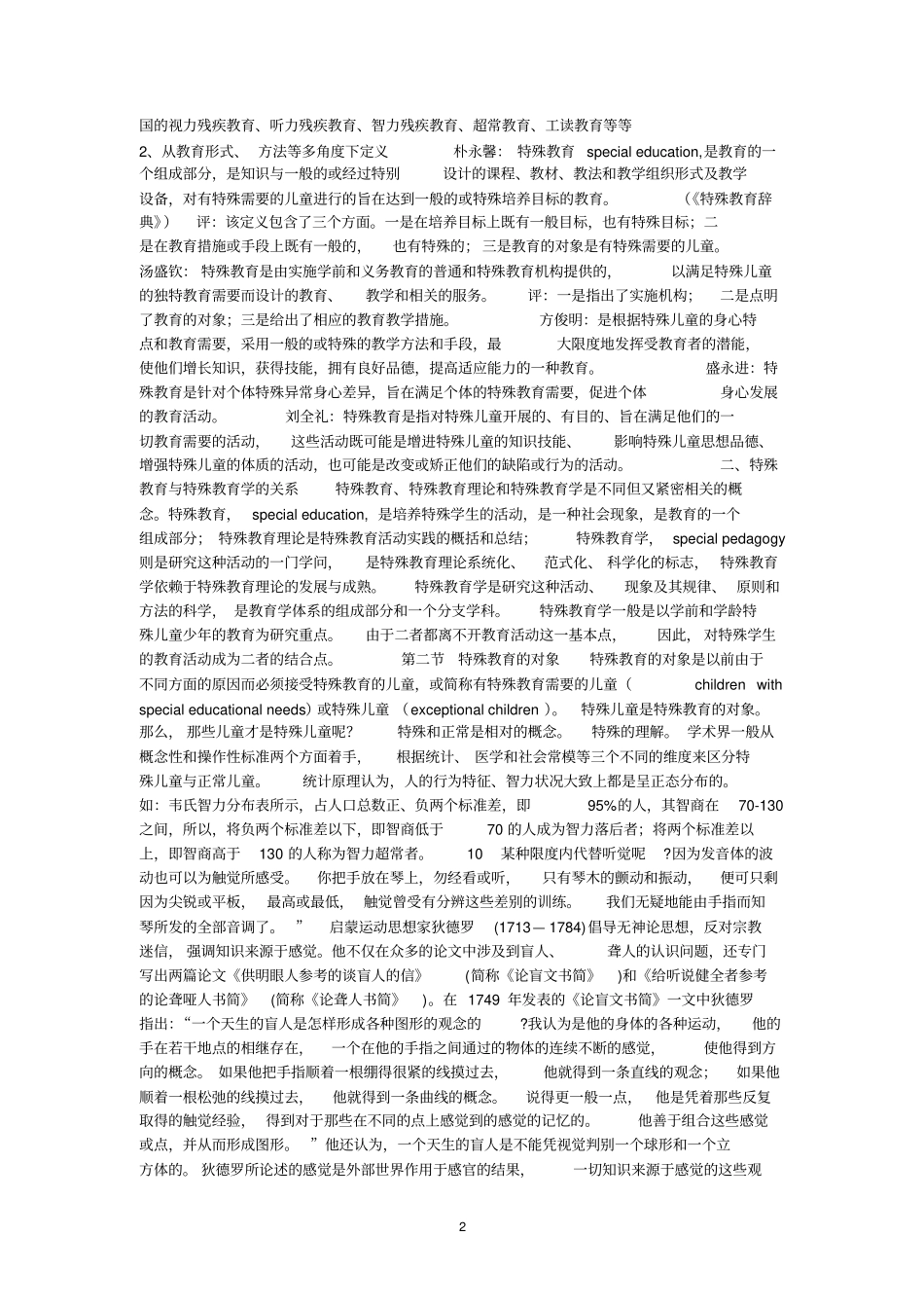 特殊教育概论分析_第2页
