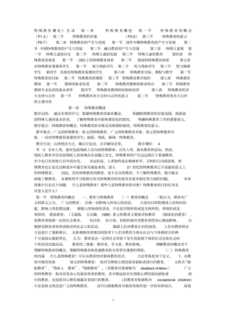 特殊教育概论分析