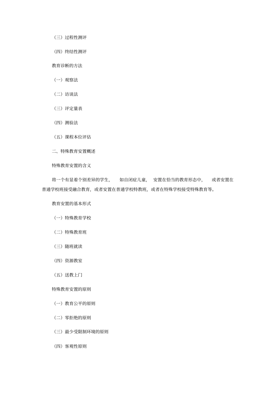 特殊教育概论教学辅导_第3页