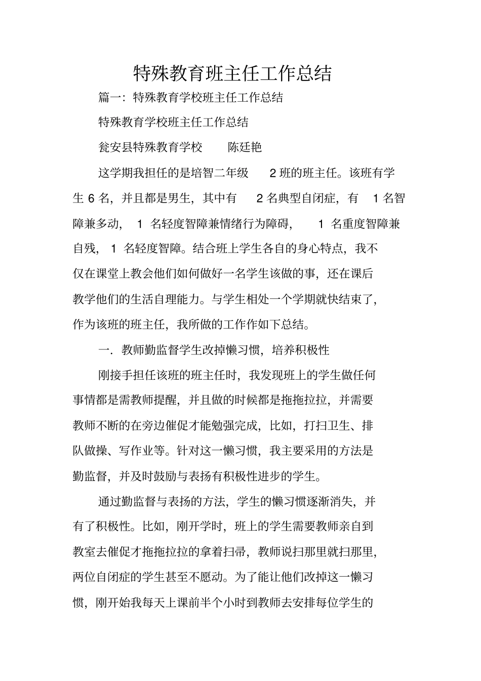 特殊教育班主任工作总结_第1页