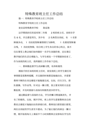 特殊教育班主任工作总结