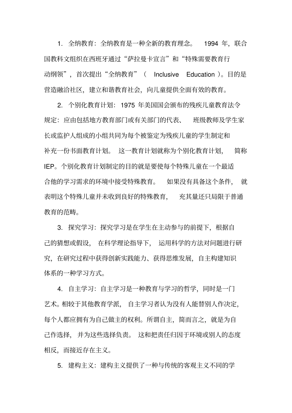 特殊教育理论重点名词解释复习题_第1页