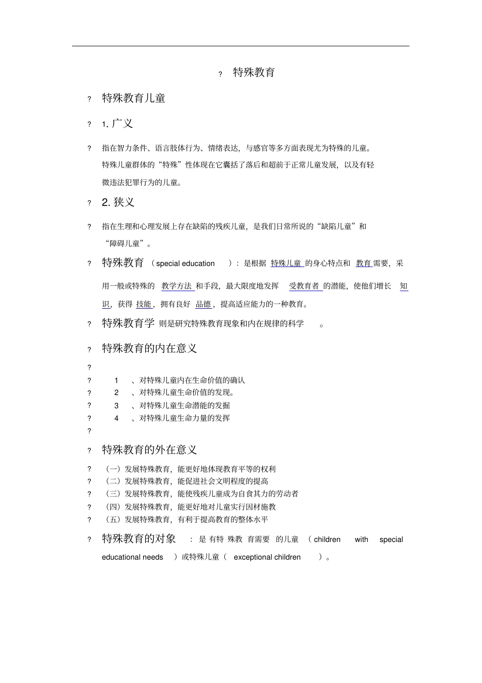 特殊教育测验考试资料_第1页