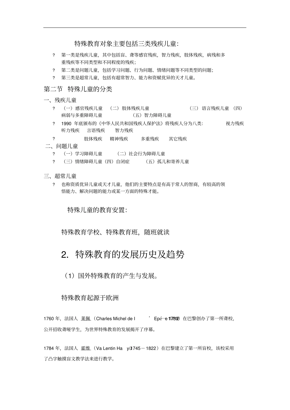 特殊教育测验考试资料_第2页