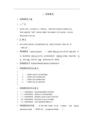 特殊教育测验考试资料