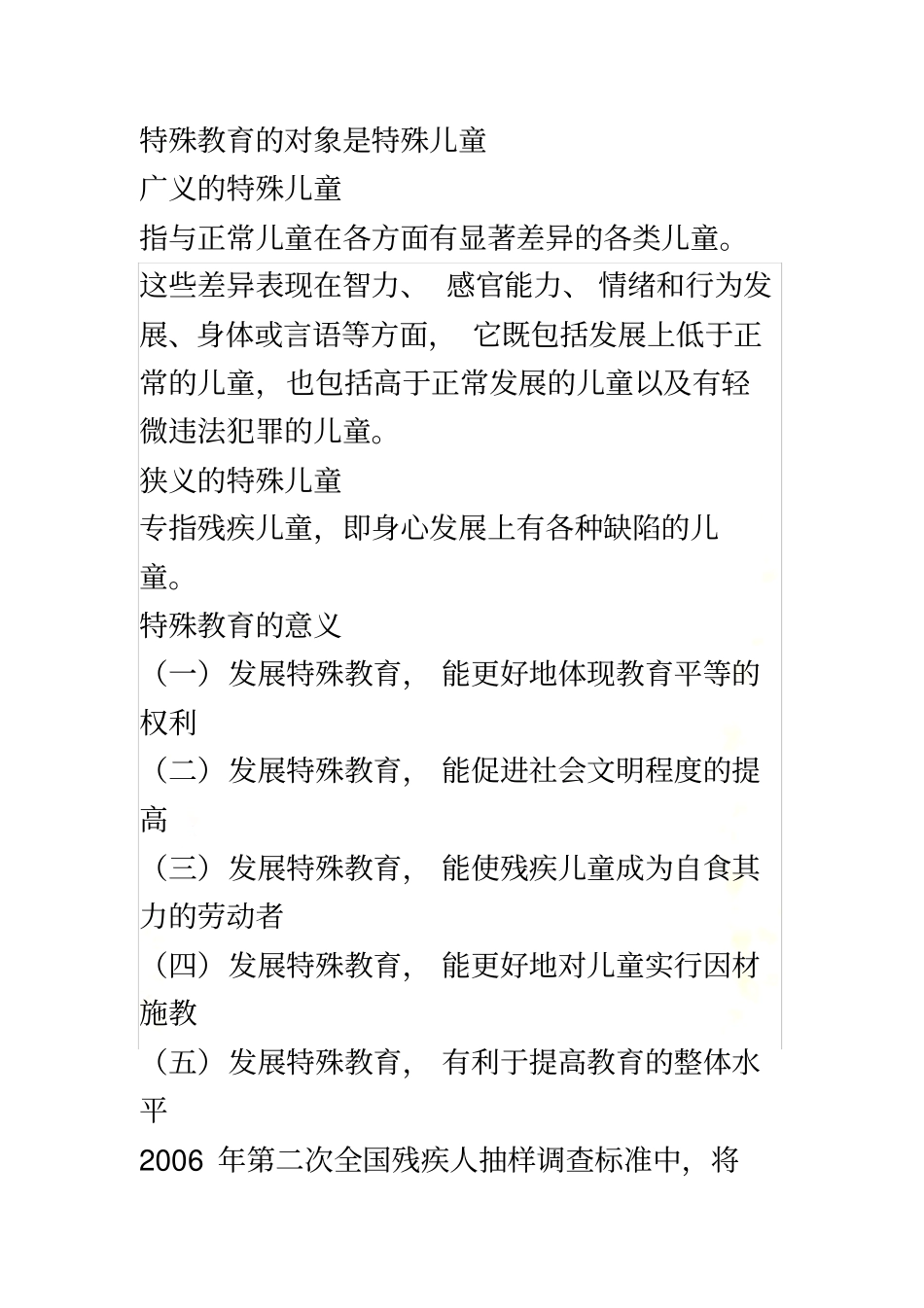 特殊教育的对象是特殊儿童_第2页