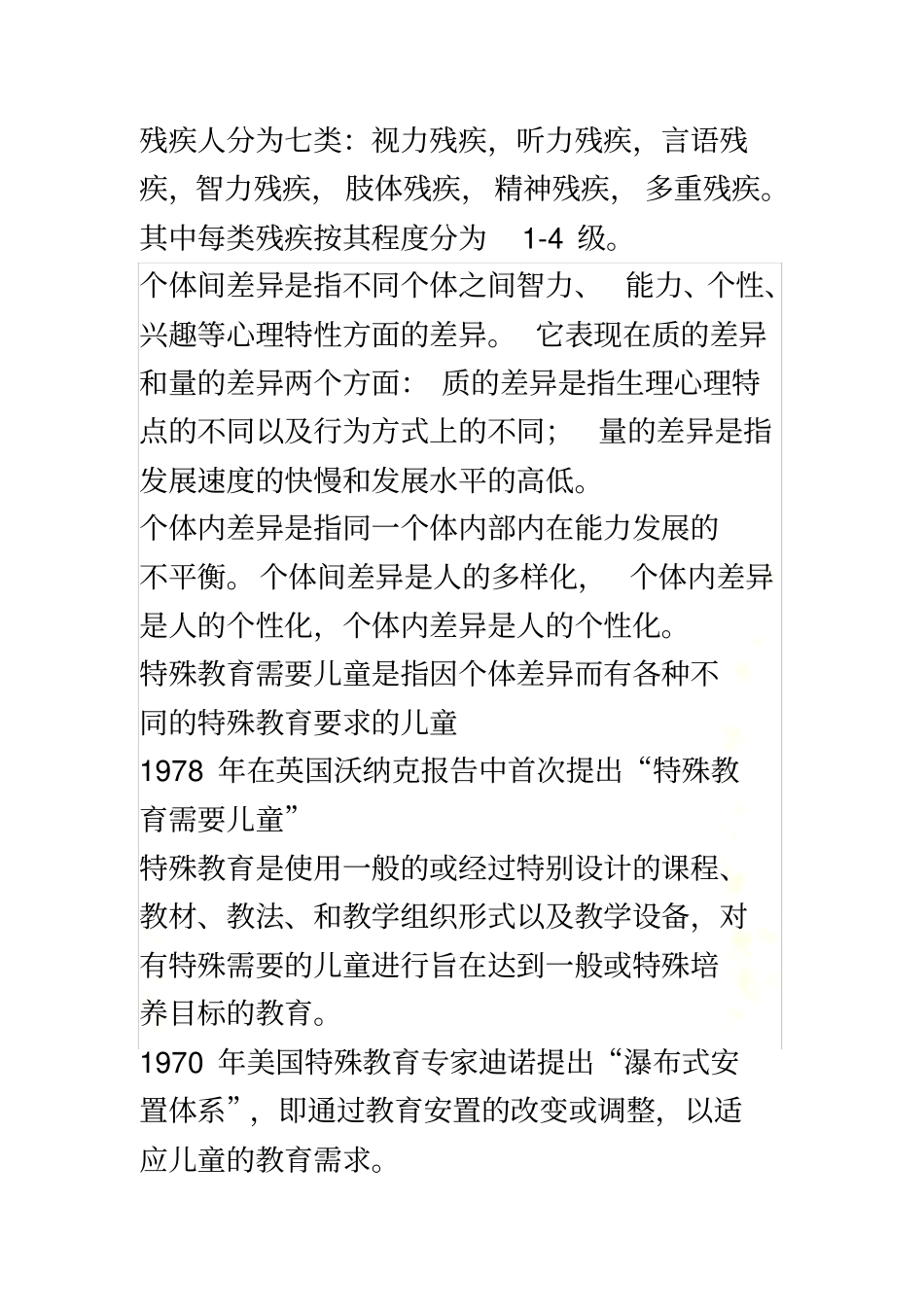 特殊教育的对象是特殊儿童_第3页