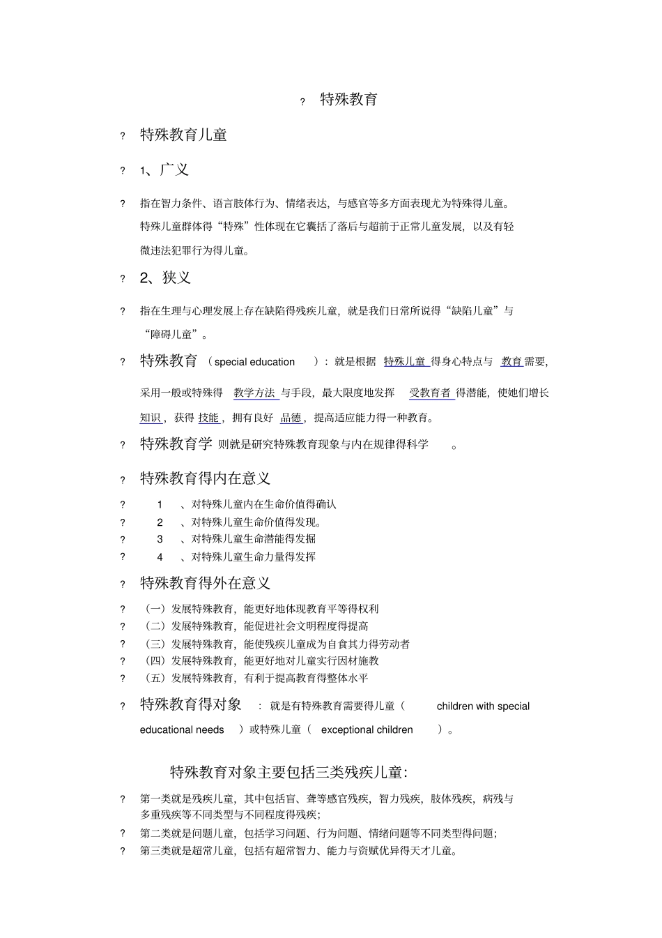 特殊教育考试资料_第1页