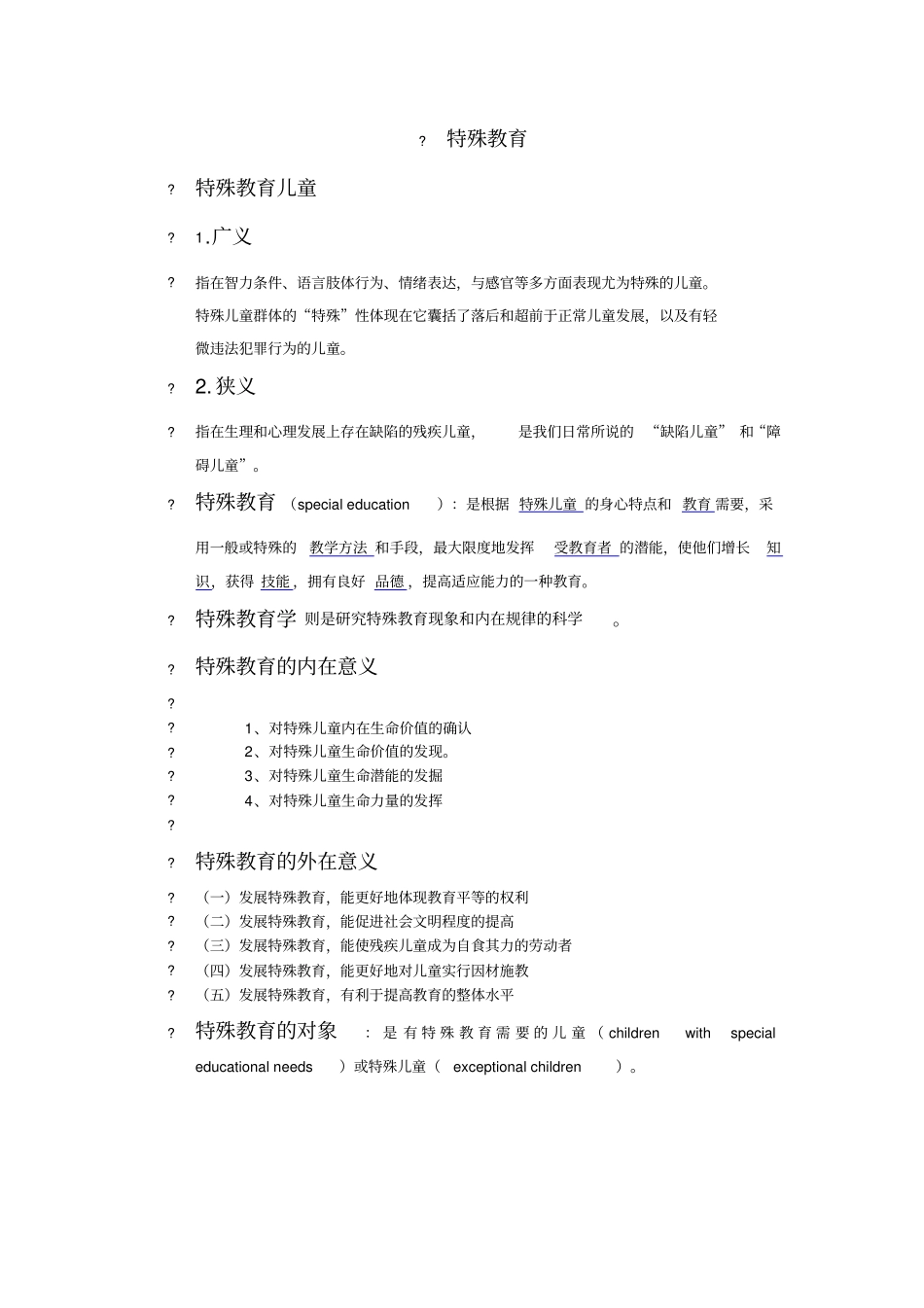 特殊教育考试资料全_第1页