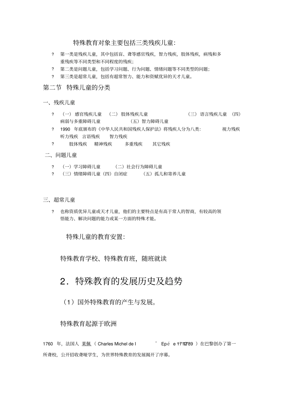 特殊教育考试资料全_第2页