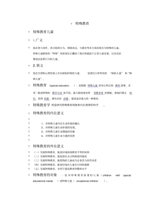 特殊教育考试资料全