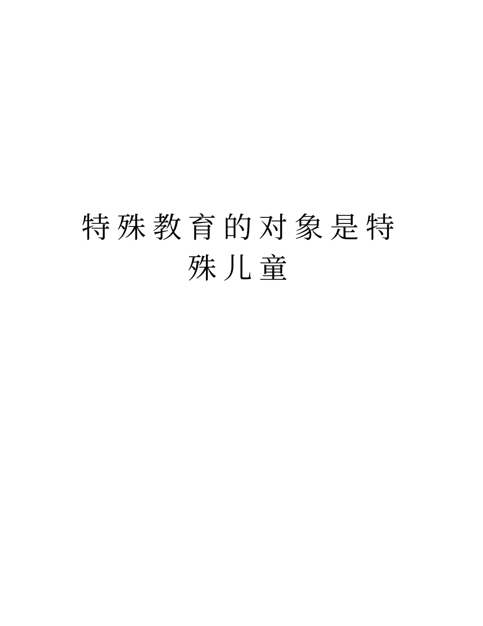 特殊教育的对象是特殊儿童知识分享_第1页