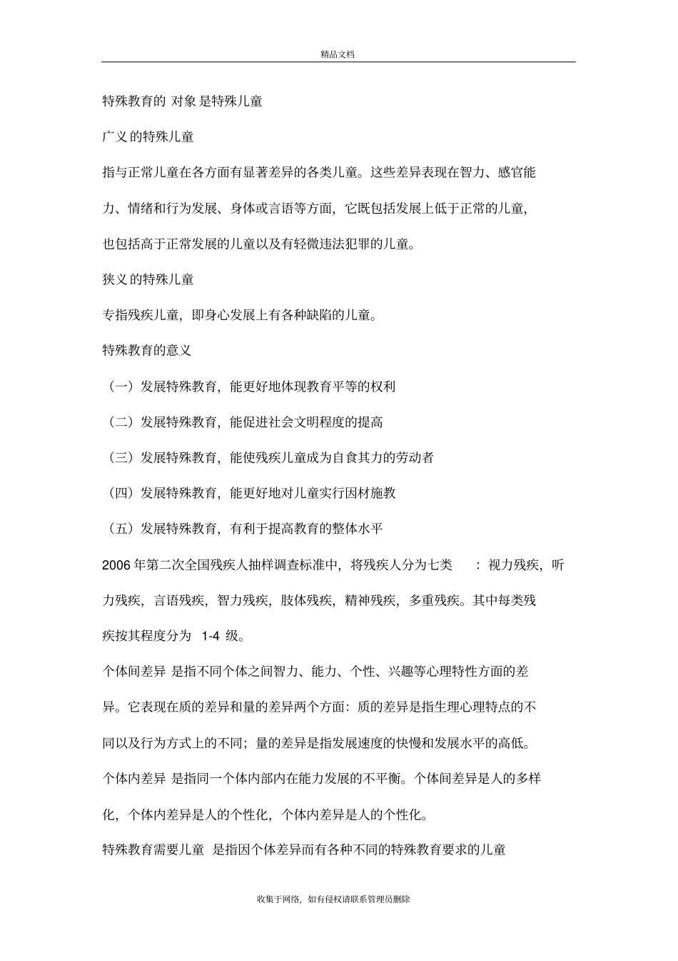 特殊教育的对象是特殊儿童知识分享_第2页