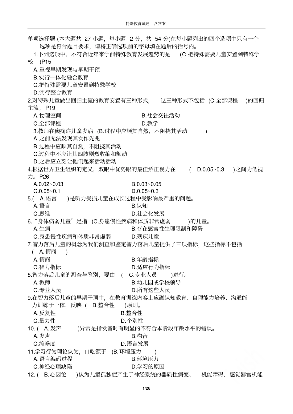 特殊教育试题-含答案_第1页