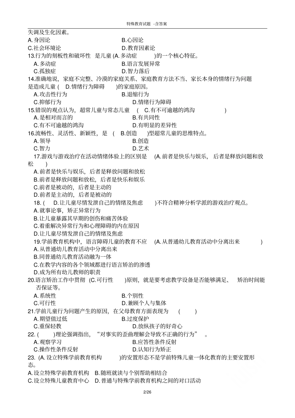 特殊教育试题-含答案_第2页