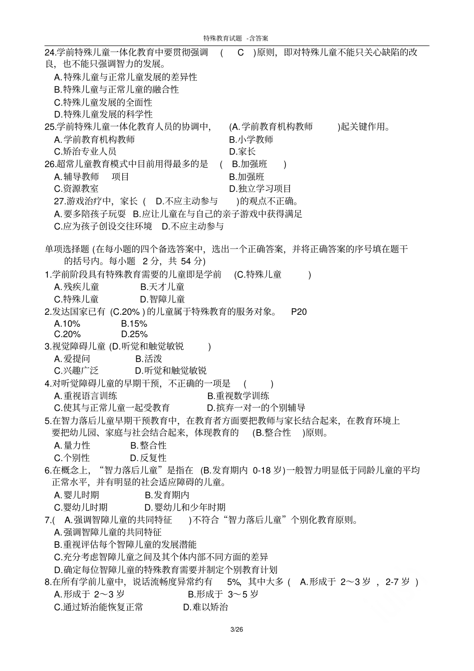 特殊教育试题-含答案_第3页