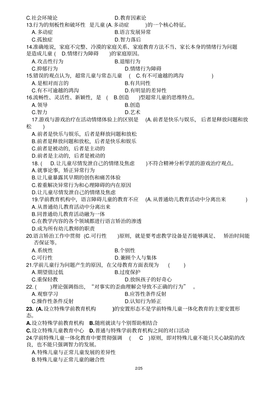 特殊教育试题-含答案汇总_第2页