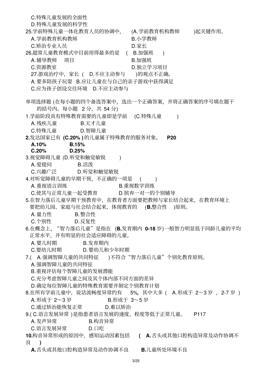 特殊教育试题-含答案汇总_第3页