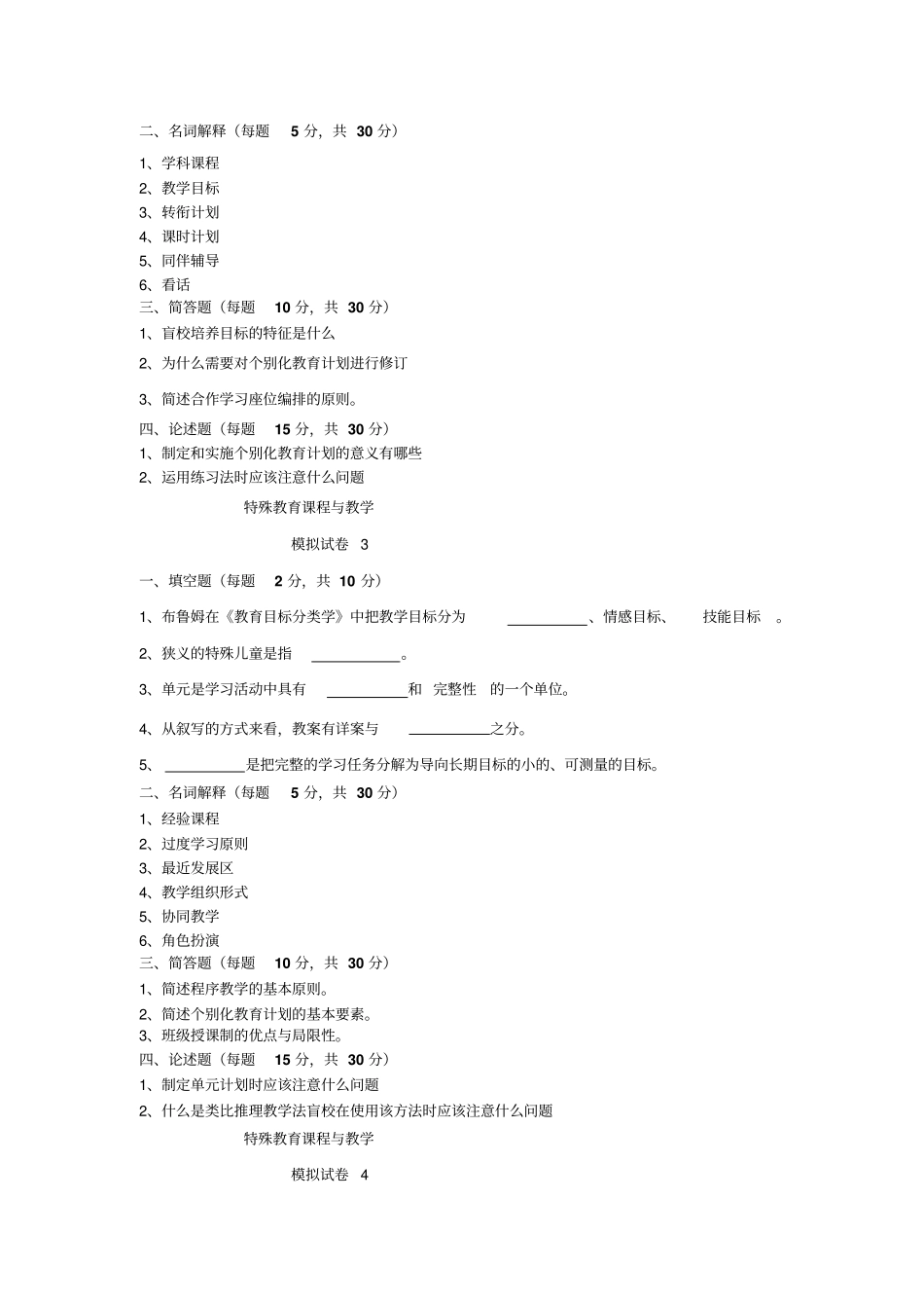 特殊教育课程与教学_第2页