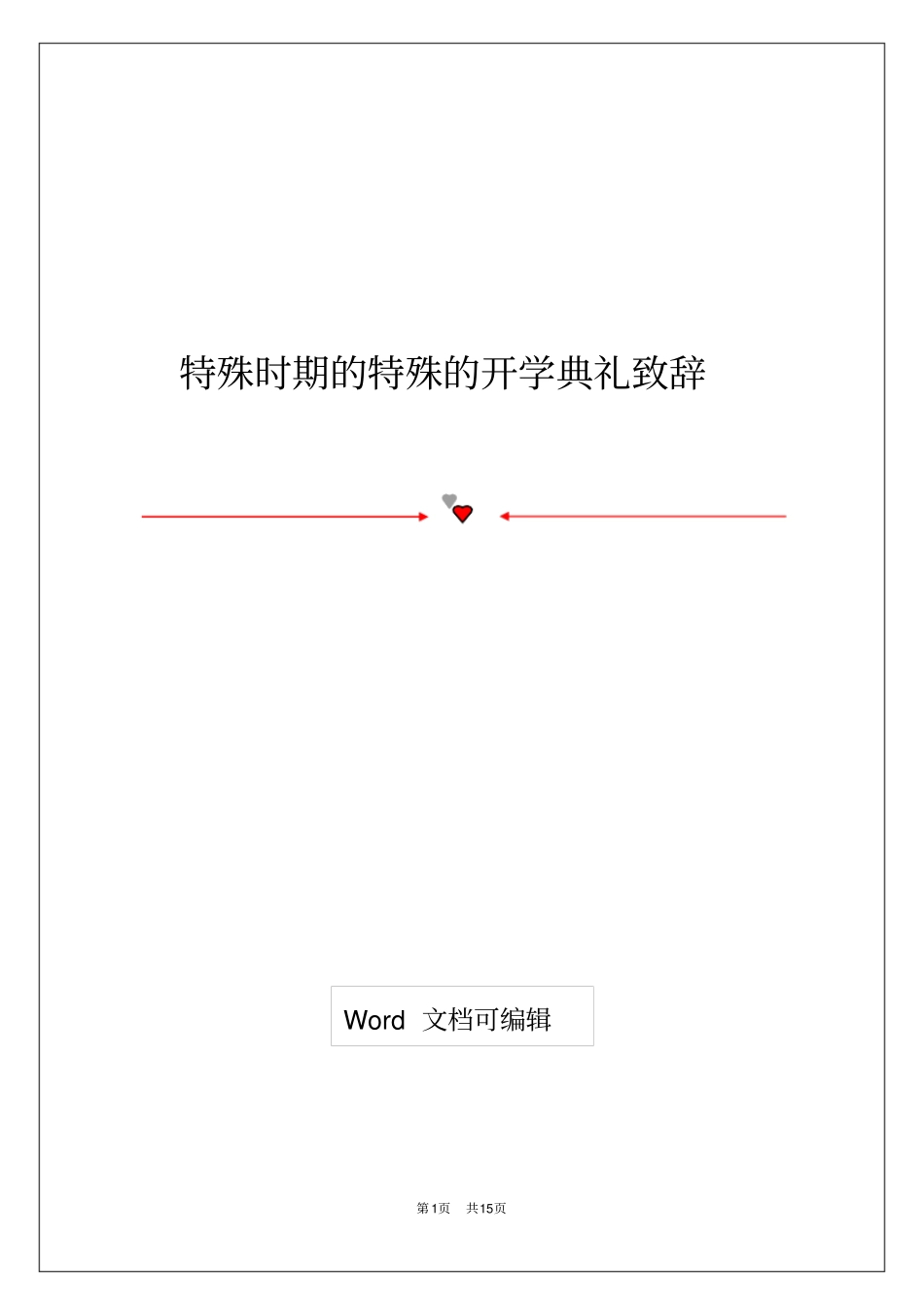 特殊时期的特殊的开学典礼致辞_第1页