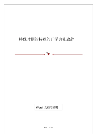 特殊时期的特殊的开学典礼致辞