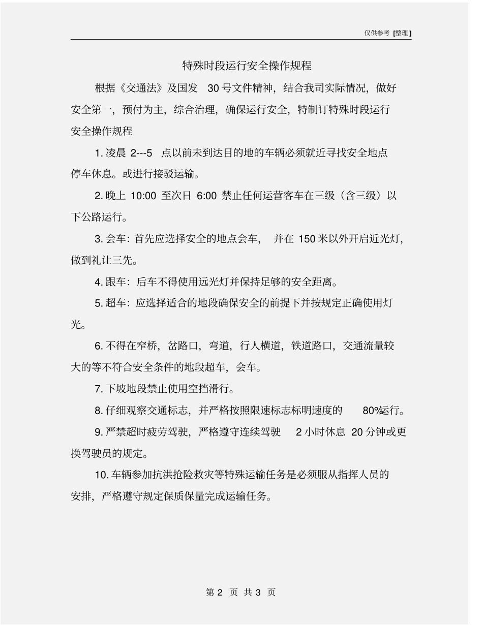 特殊时段运行安全操作规程_第2页