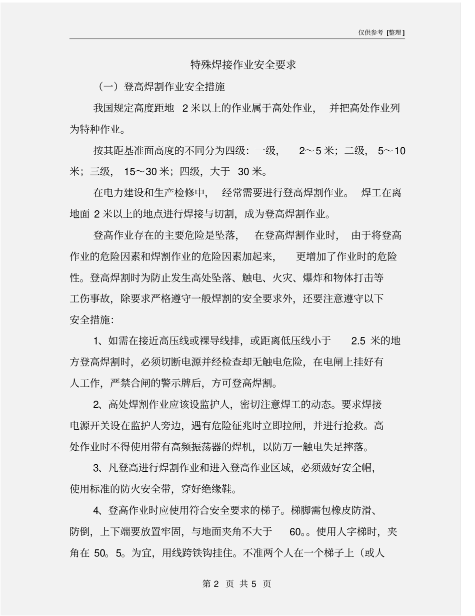 特殊焊接作业安全要求_第2页