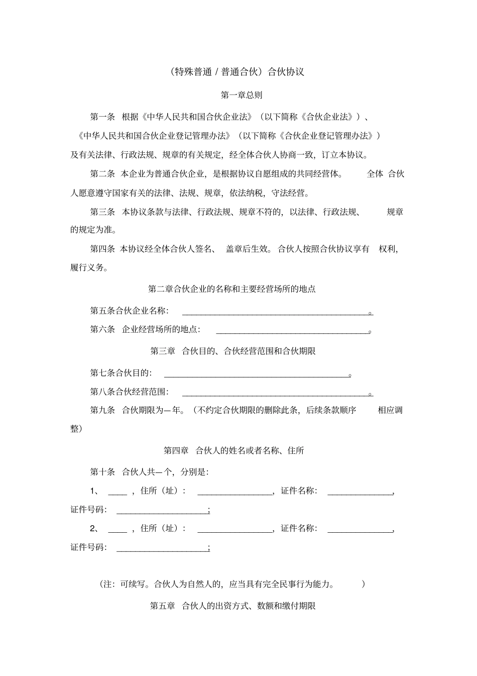 特殊普通普通合伙合伙协议_第1页